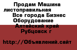 Продам Машина листоправильная UBR 32x3150 - Все города Бизнес » Оборудование   . Алтайский край,Рубцовск г.